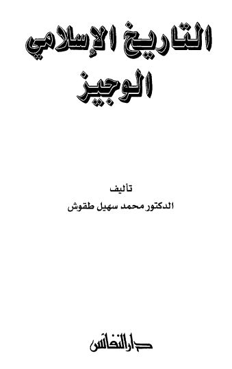 التاريخ الإسلامي الوجيز - الوجيز في التاريخ الإسلامي